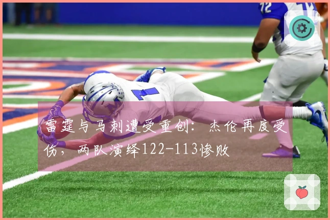 雷霆与马刺遭受重创：杰伦再度受伤，两队演绎122-113惨败