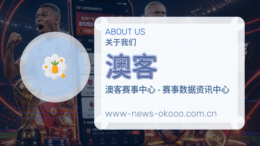 澳客关于我们
